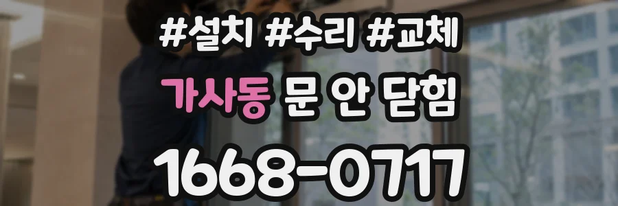 가사동 문 안 닫힘