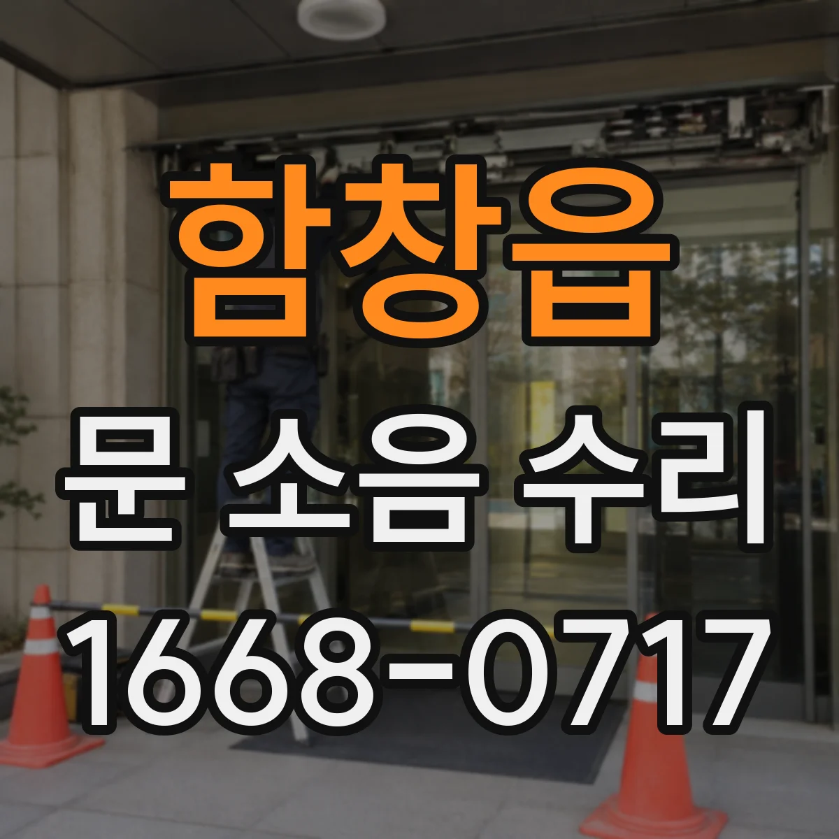 함창읍 문 소음 수리