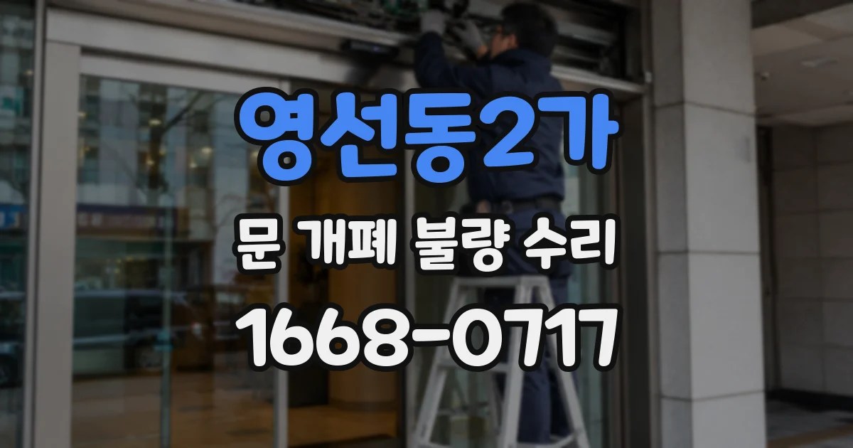 영선동2가 문 개폐 불량 수리
