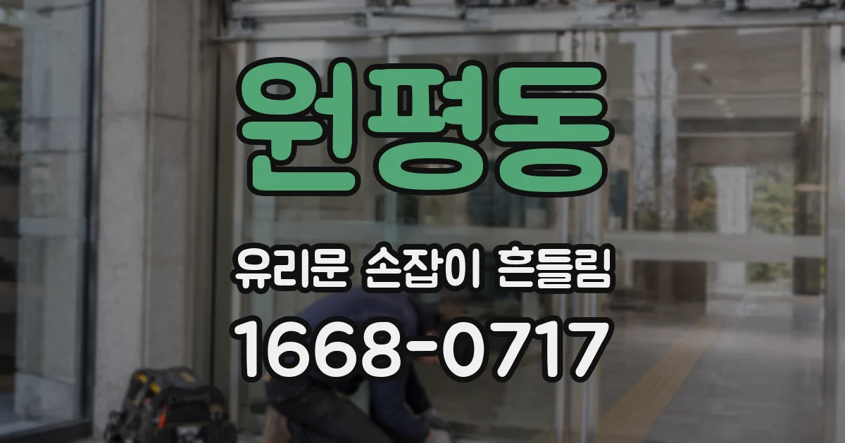 원평동 유리문 손잡이 흔들림