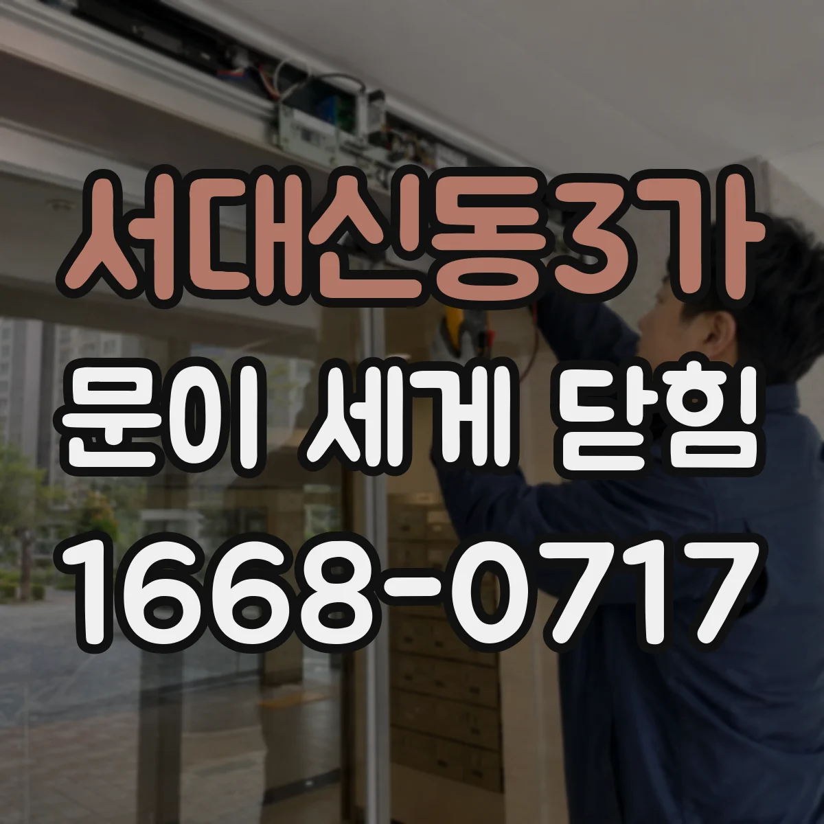 서대신동3가 문이 세게 닫힘