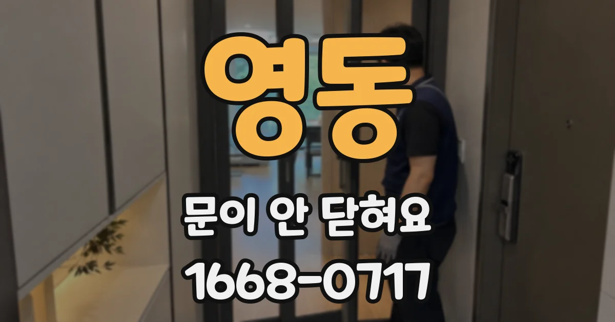 영동 문이 안 닫혀요