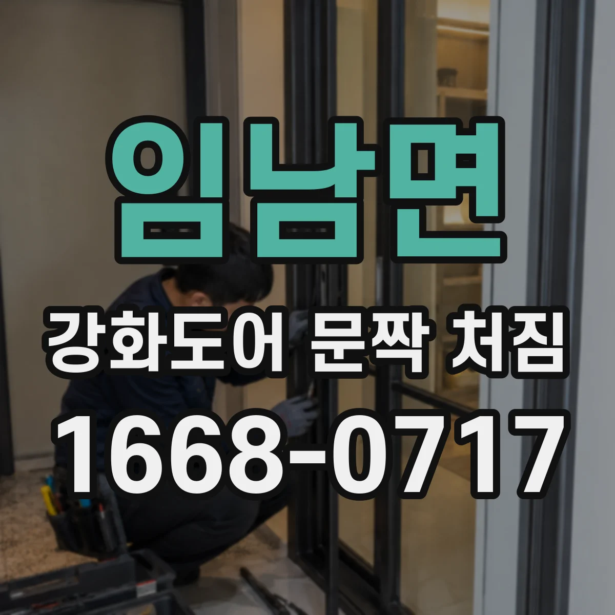 임남면 강화도어 문짝 처짐