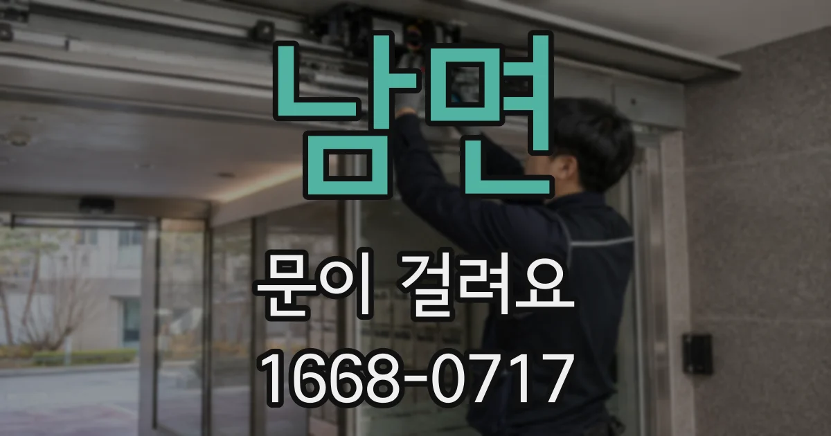 남면 문이 걸려요