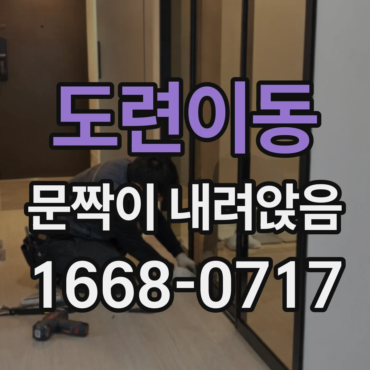 도련이동 문짝이 내려앉음