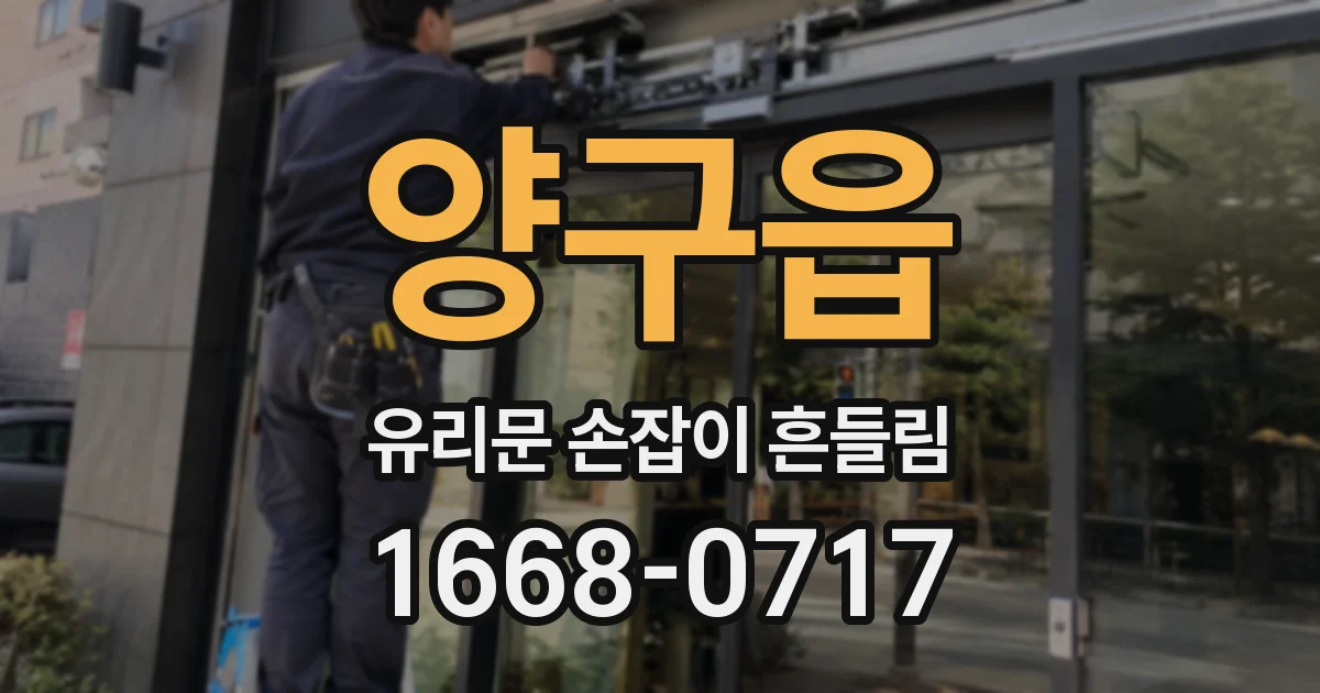 양구읍 유리문 손잡이 흔들림
