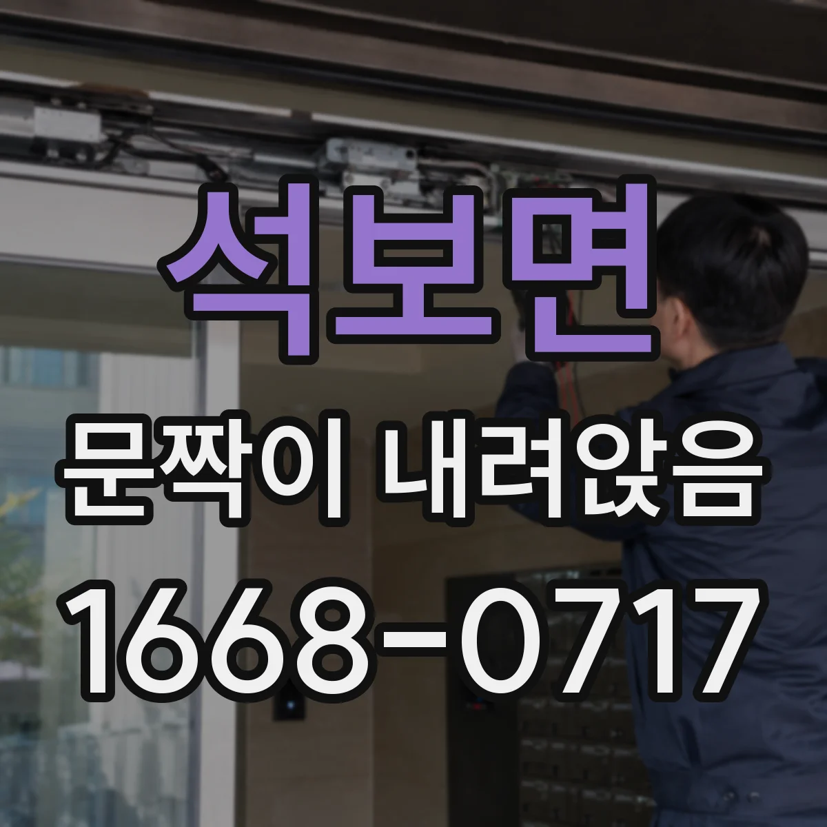 석보면 문짝이 내려앉음