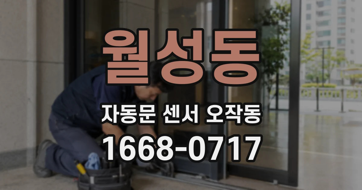 월성동 자동문 센서 오작동