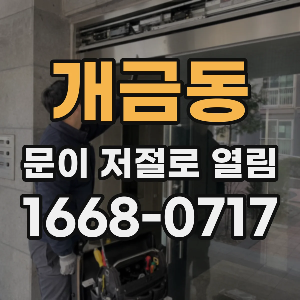 개금동 문이 저절로 열림