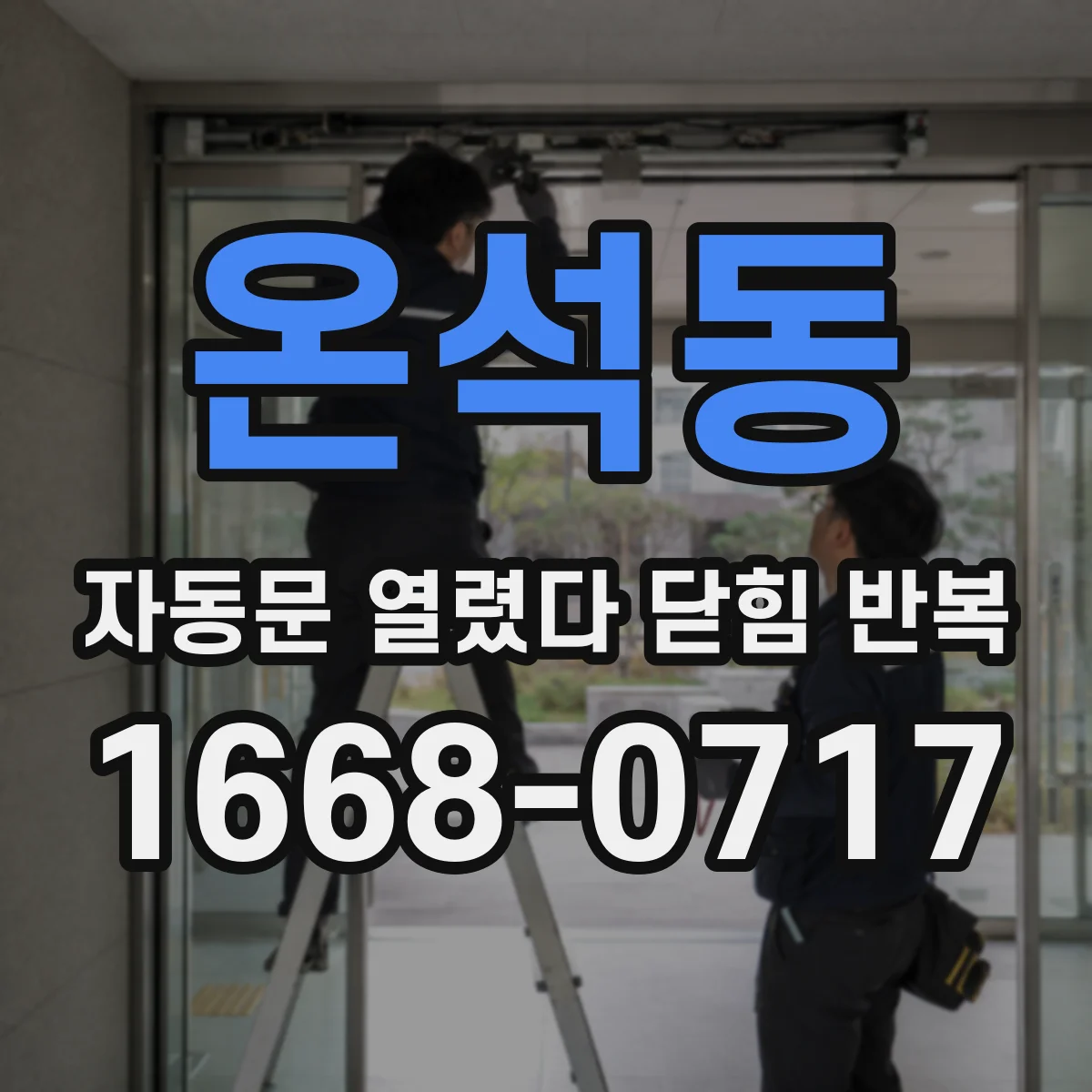 온석동 자동문 열렸다 닫힘 반복 증상은 문이 열렸다가 즉시 닫혀 버리거나, 잠시 멈춘 뒤 다시 움직일 때 확인됩니다.