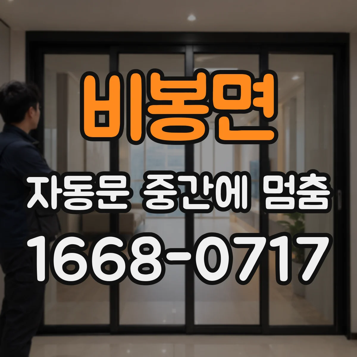 비봉면 자동문 중간에 멈춤