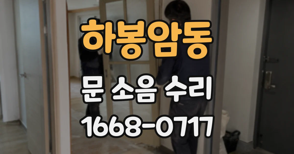 하봉암동 문 소음 수리