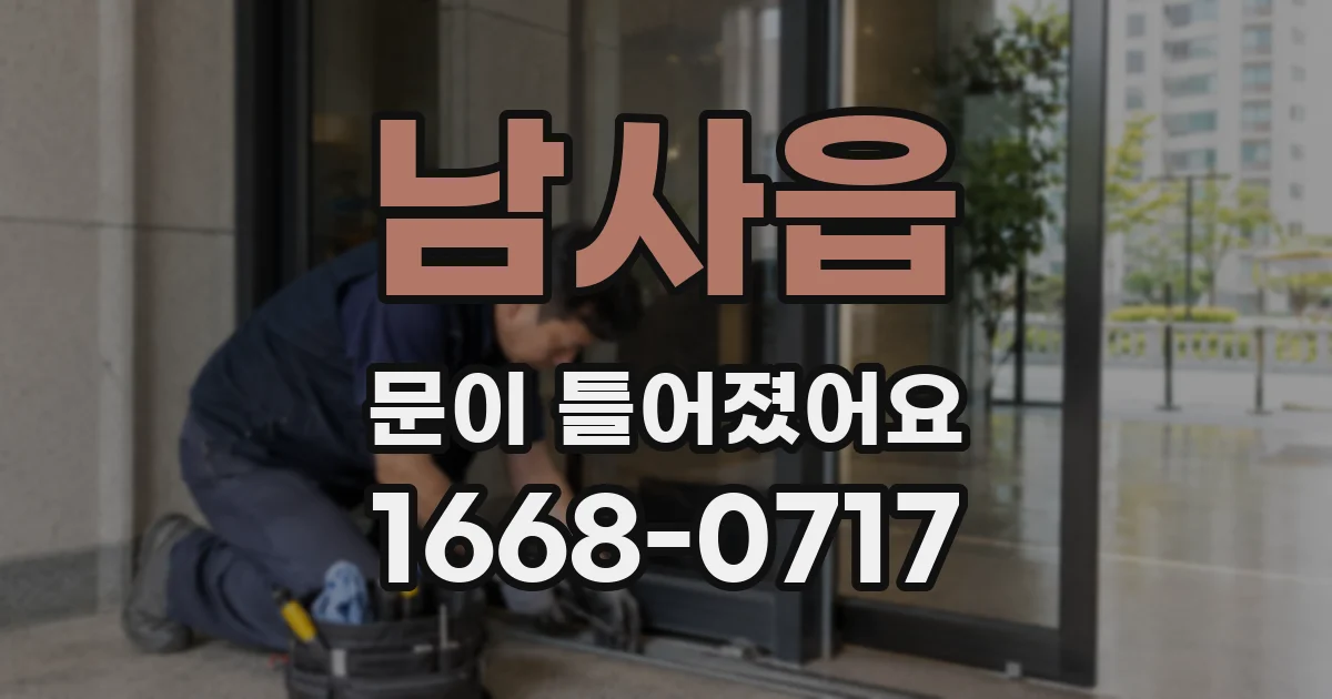 남사읍 문이 틀어졌어요