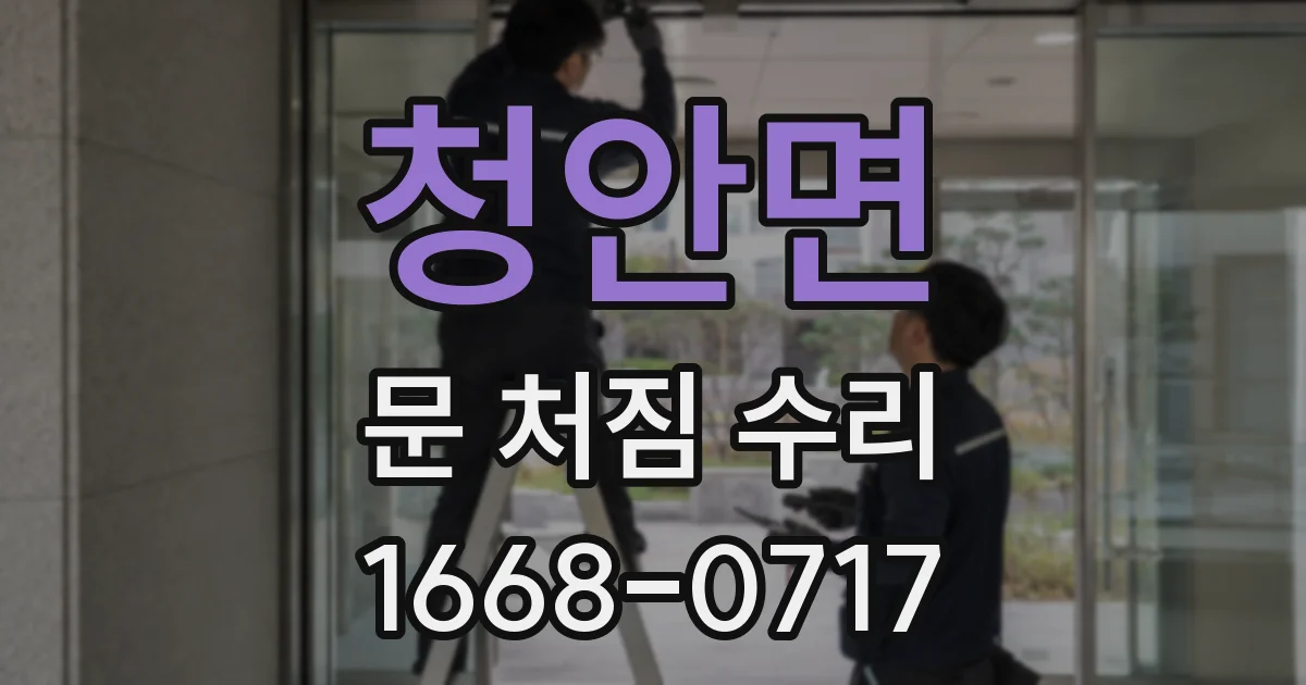청안면 문 처짐 수리