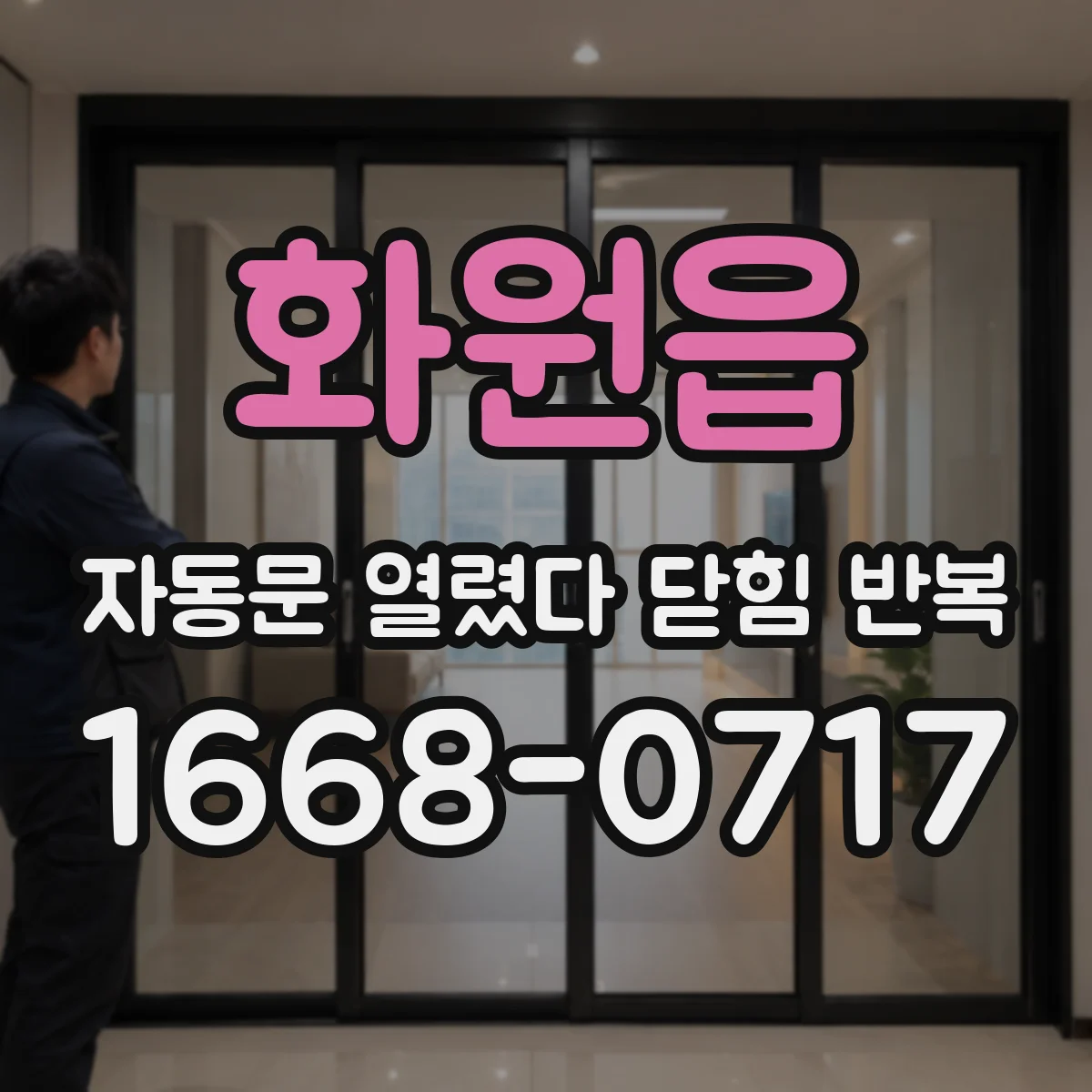 화원읍 자동문 열렸다 닫힘 반복 증상은 열림과 닫힘이 연달아 일어나거나, 정지 후 다시 작동하면서 나타납니다.