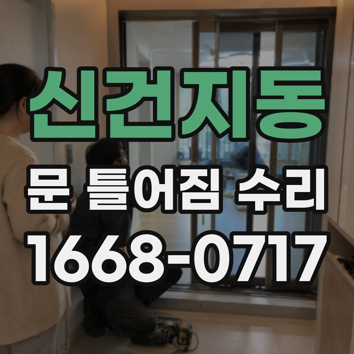 신건지동 문 틀어짐 수리