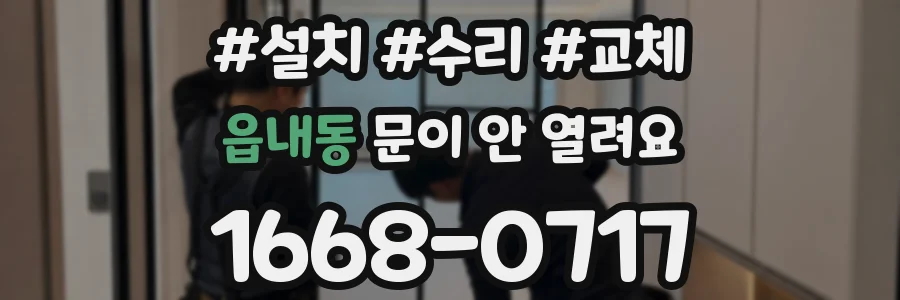 읍내동 문이 안 열려요