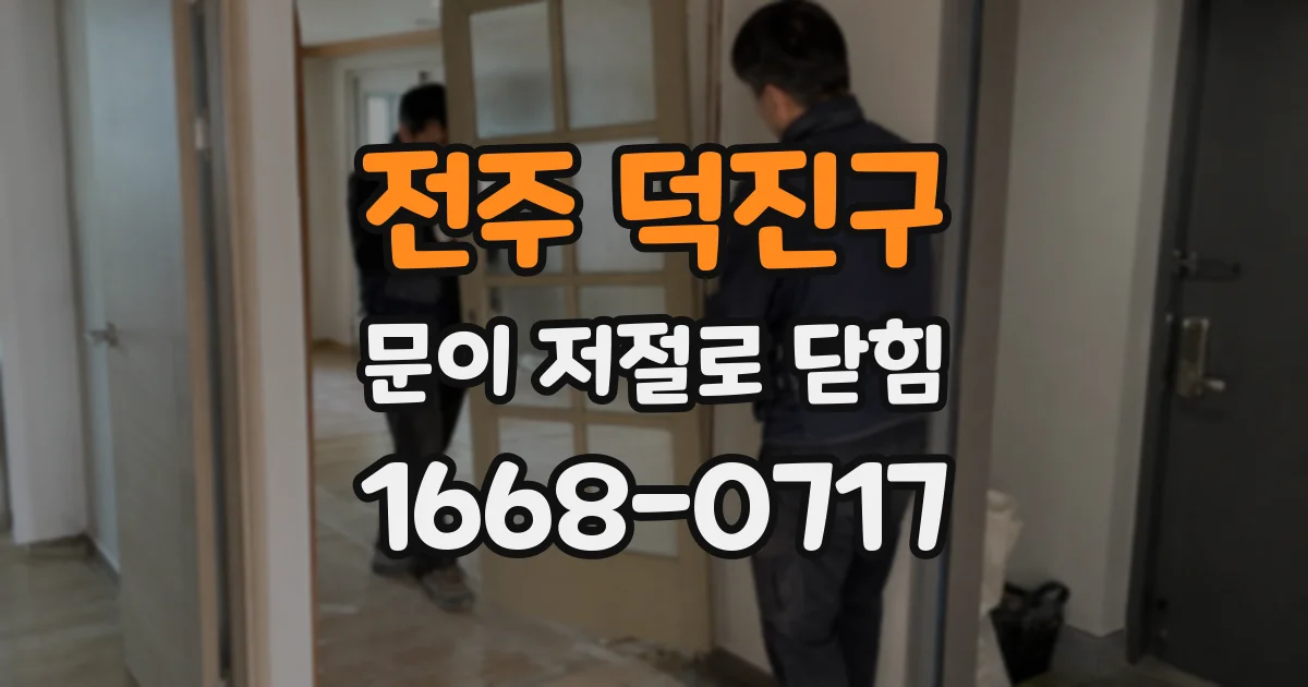 전주 덕진구 문이 저절로 닫힘