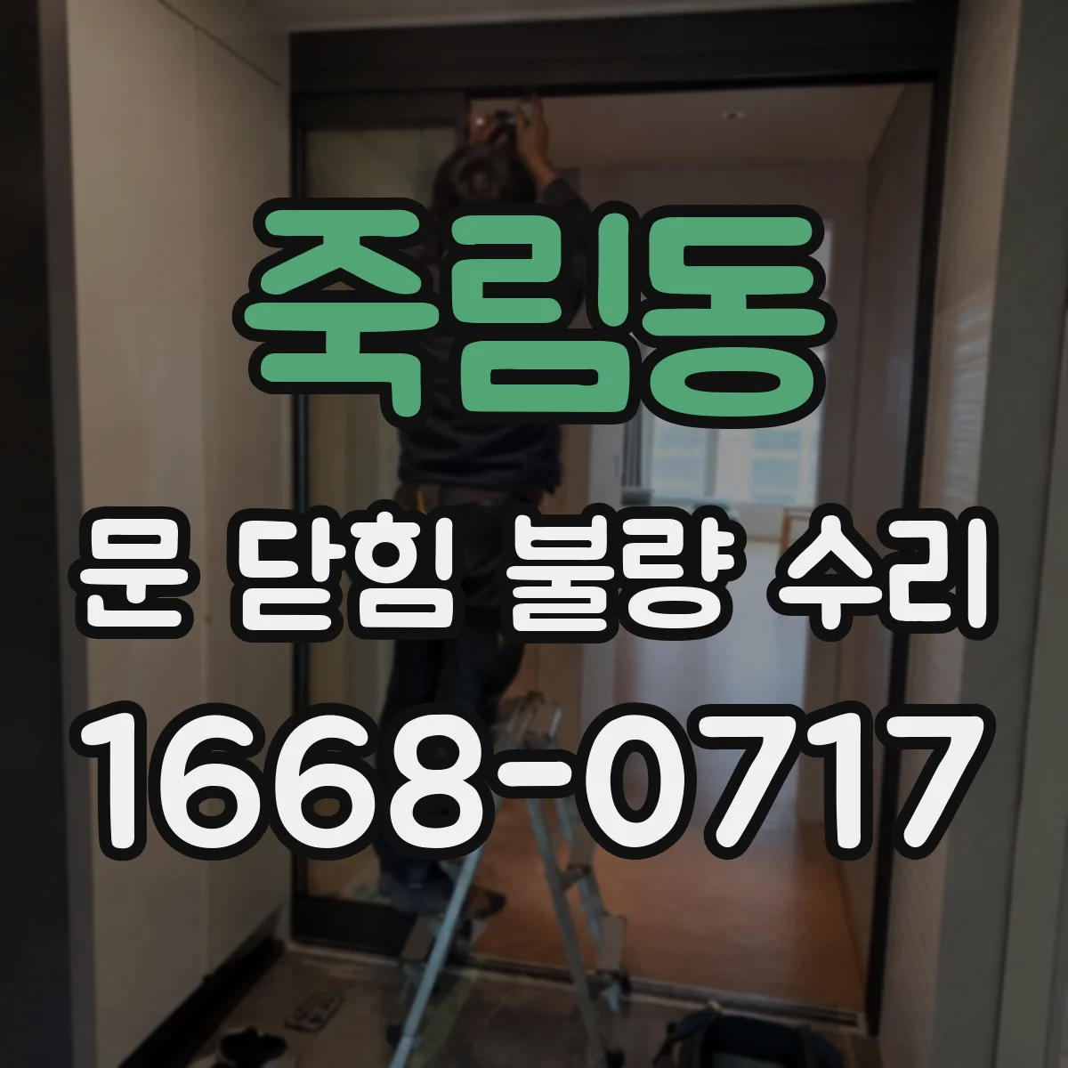 죽림동 문 닫힘 불량 수리