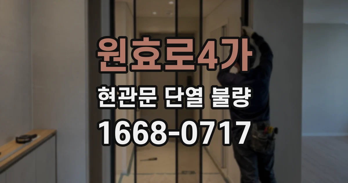 원효로4가 현관문 단열 불량