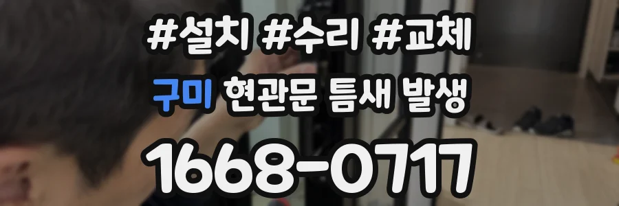 구미 현관문 틈새 발생