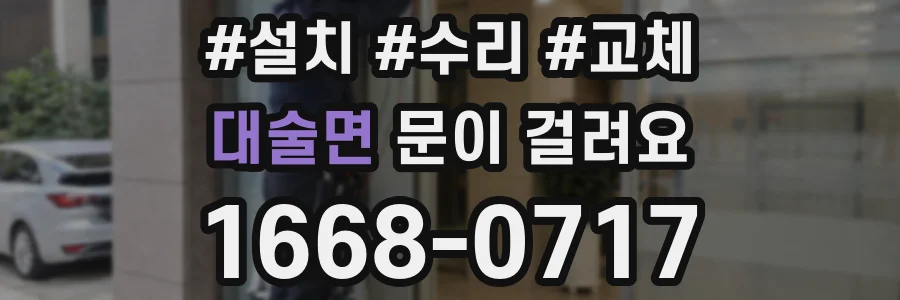 대술면 문이 걸려요