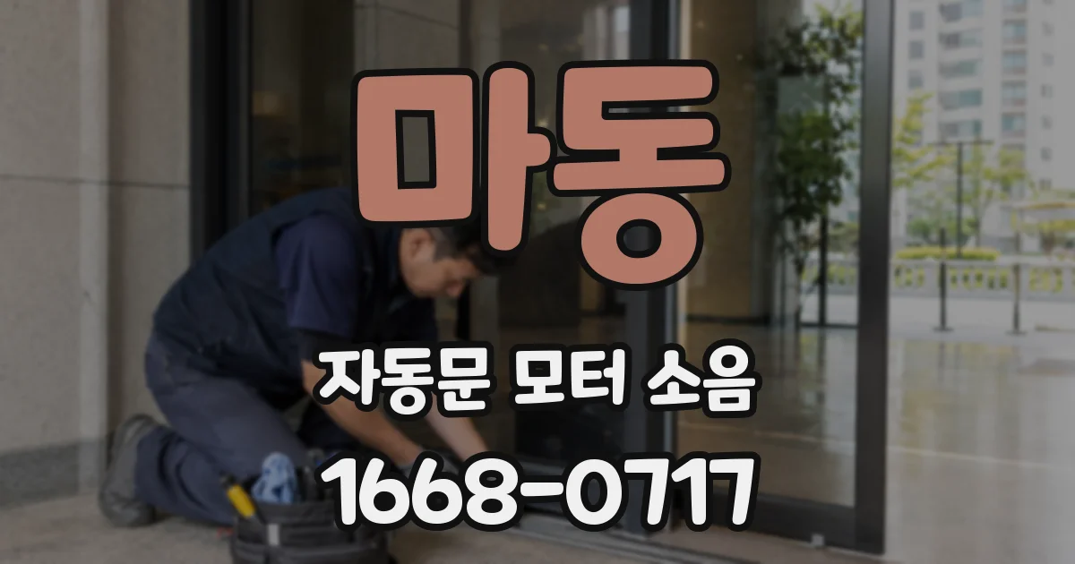 마동 자동문 모터 소음