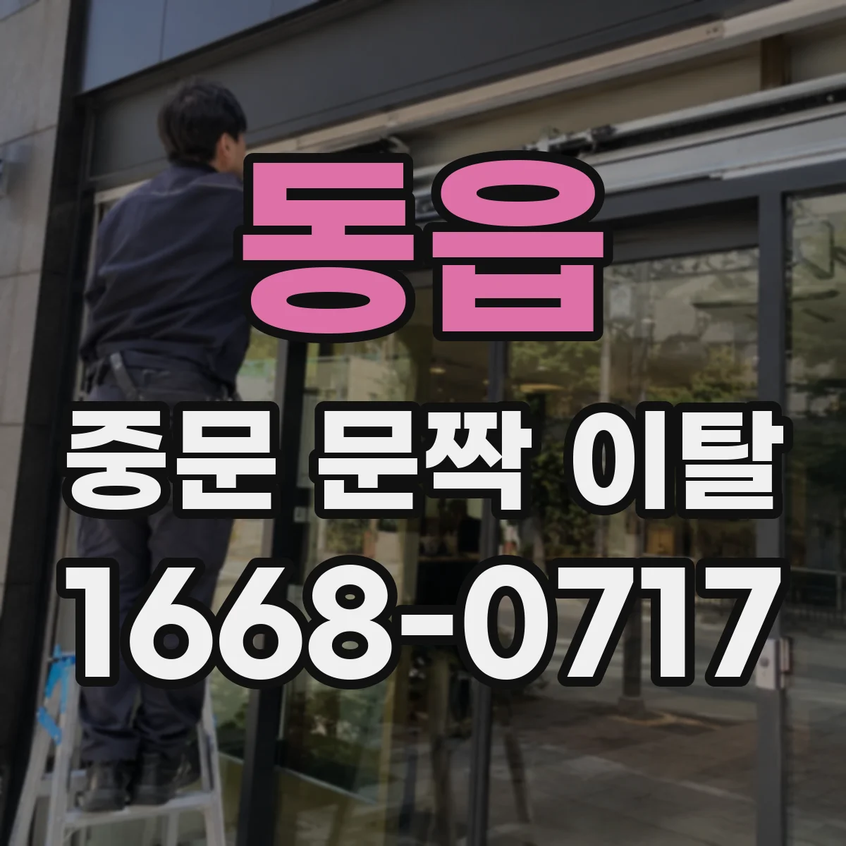 동읍 중문 문짝 이탈