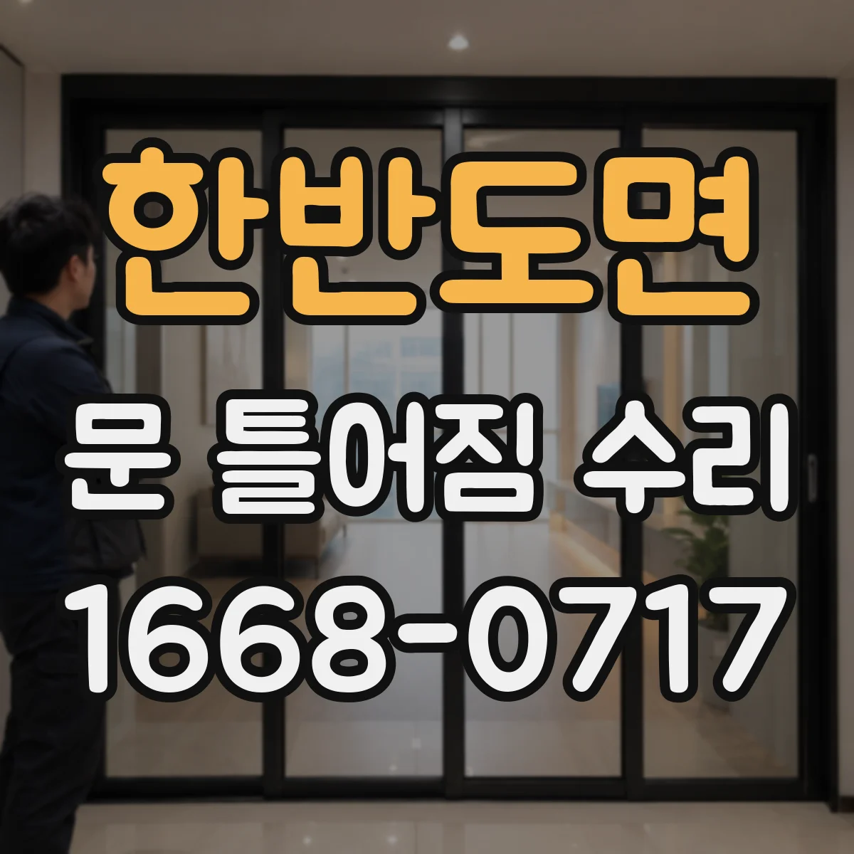 한반도면 문 틀어짐 수리 문짝 처짐 점검해 잠금장치 걸림 완화하기