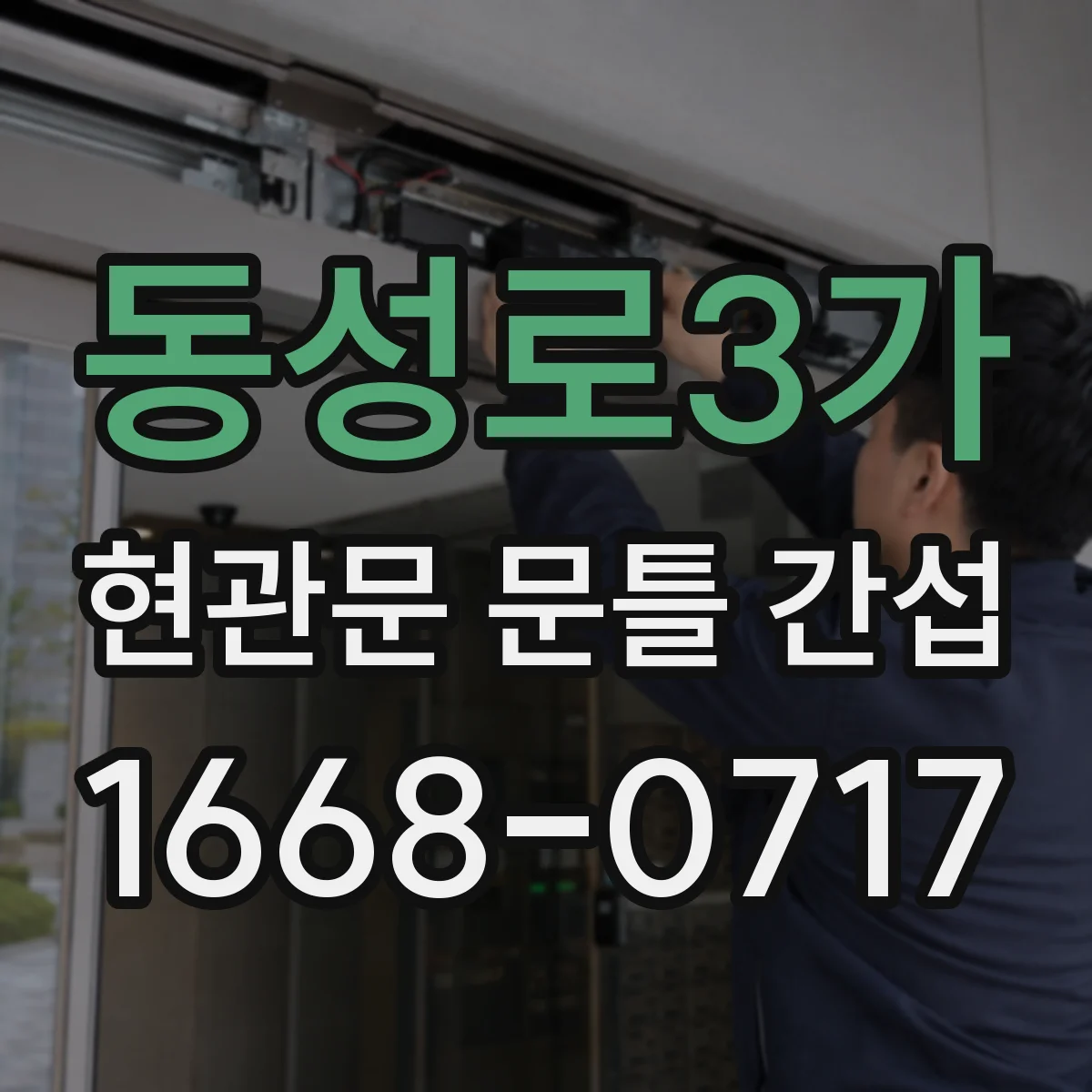 동성로3가 현관문 문틀 간섭