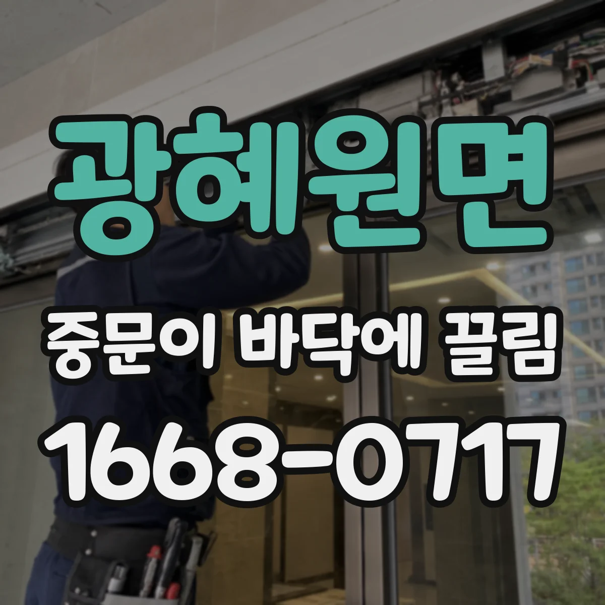 광혜원면 중문이 바닥에 끌림