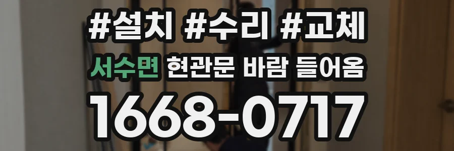 서수면 현관문 바람 들어옴