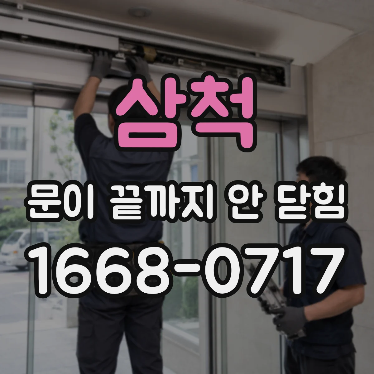 삼척 문이 끝까지 안 닫힘 템플릿 조합 후 닫힘 누락 점검 체크리스트