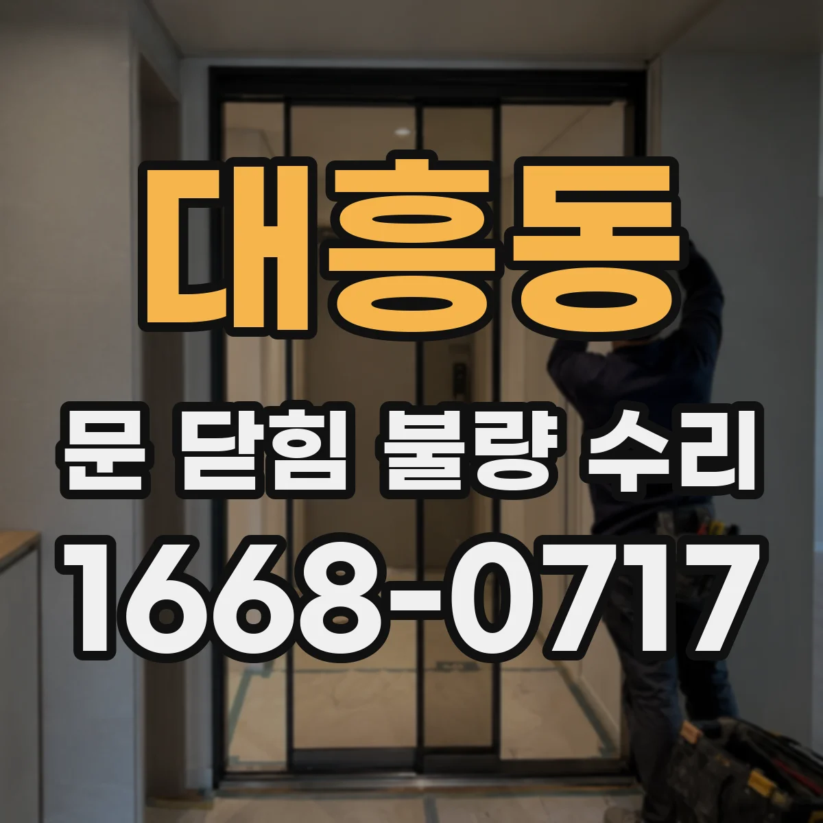 대흥동 문 닫힘 불량 수리