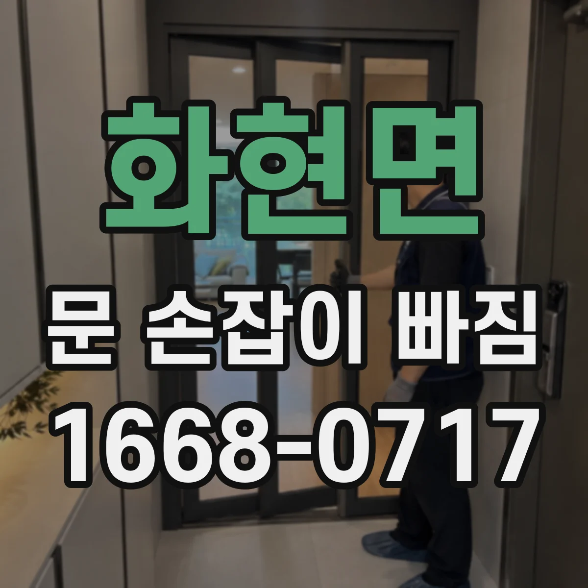 화현면 문 손잡이 빠짐