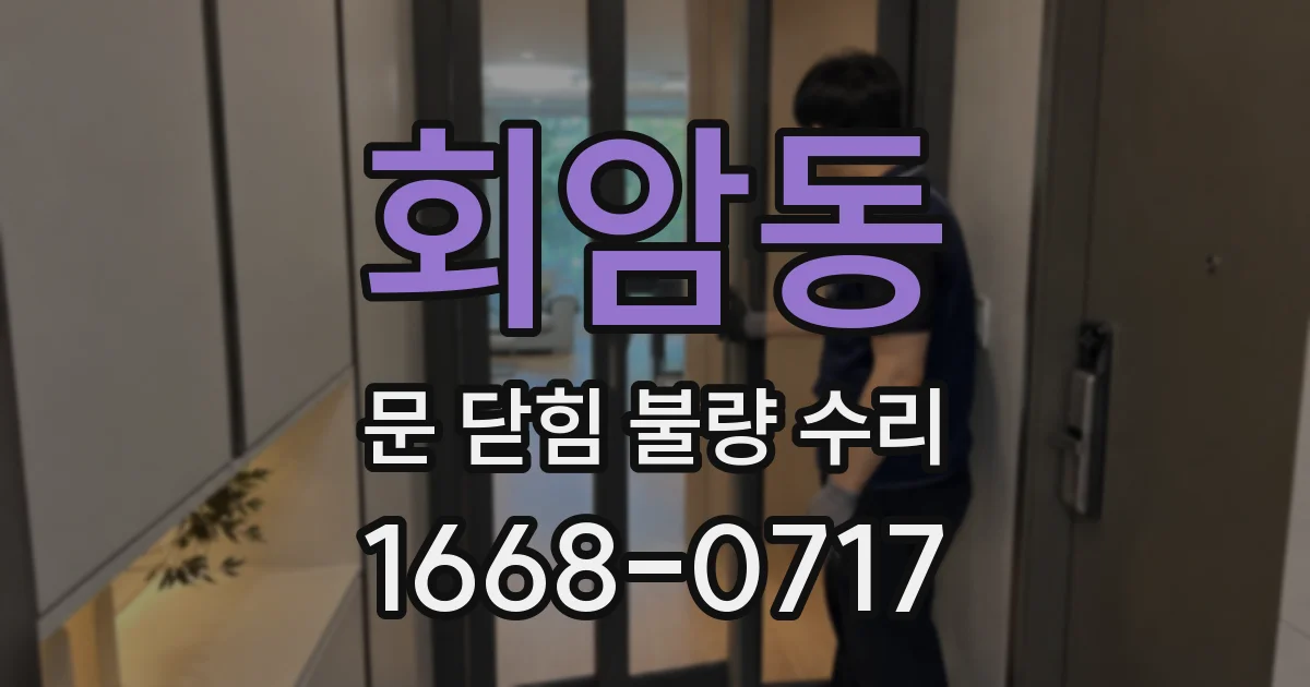 회암동 문 닫힘 불량 수리
