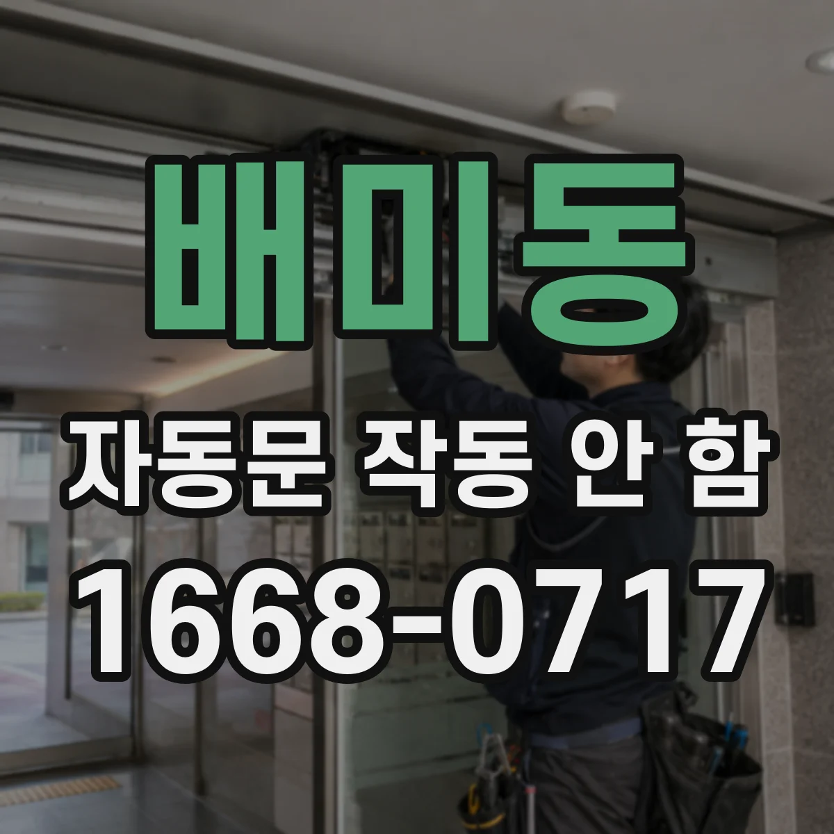 배미동 자동문 작동 안 함