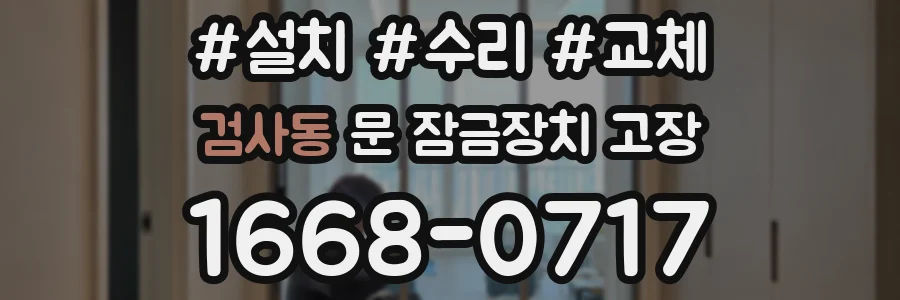 검사동 문 잠금장치 고장