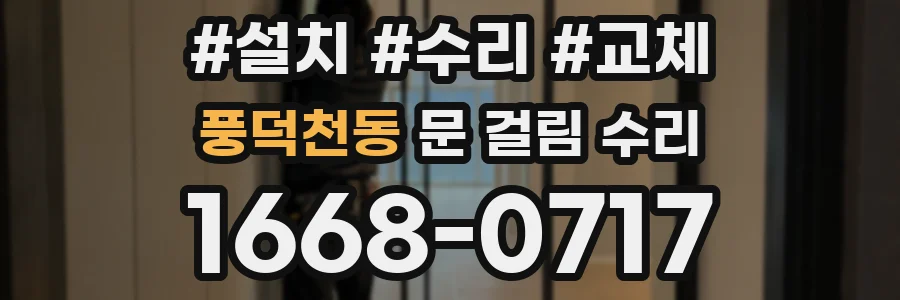 풍덕천동 문 걸림 수리