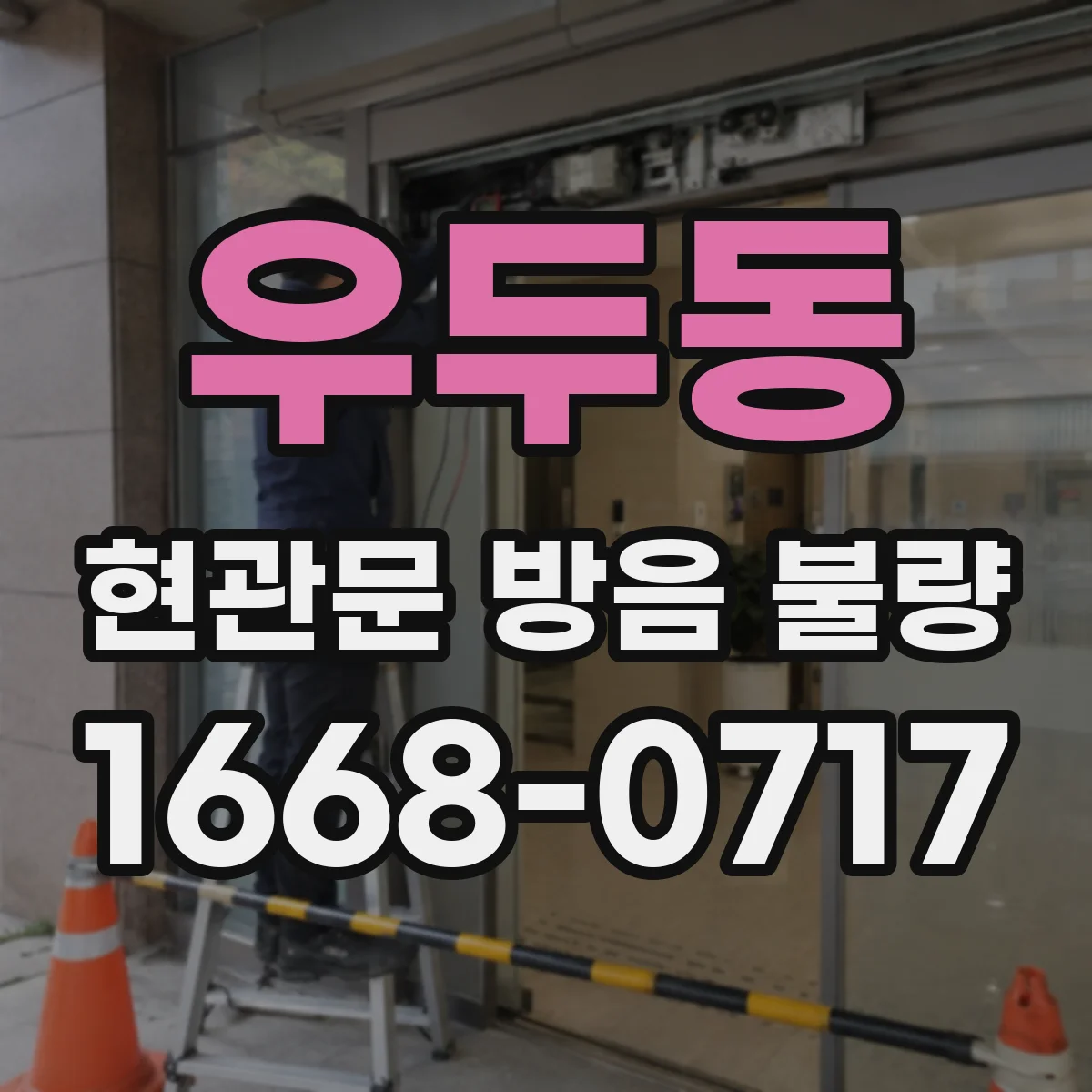 우두동 현관문 방음 불량