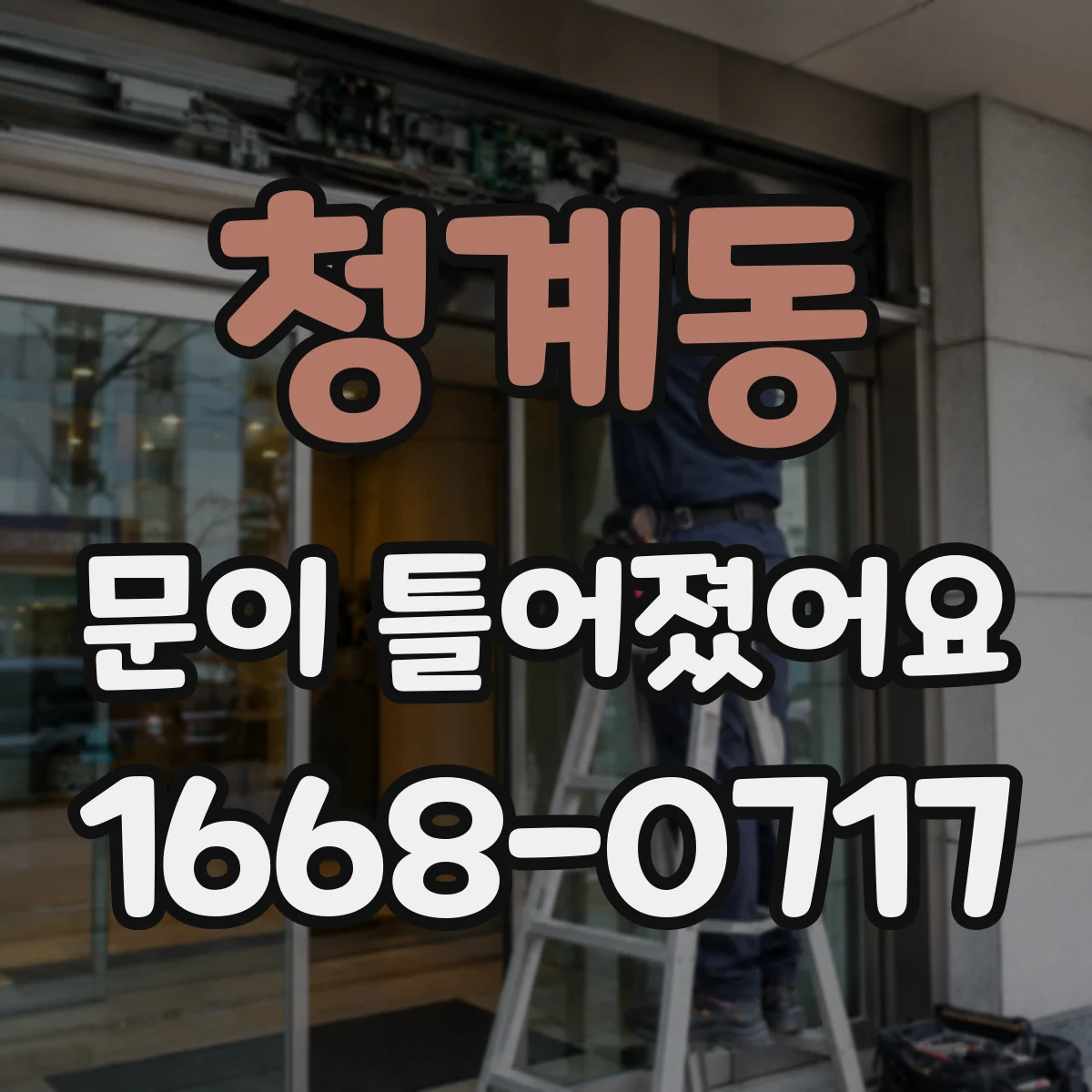 청계동 문이 틀어졌어요 손잡이 헛돌 때 의심해야 할 이상