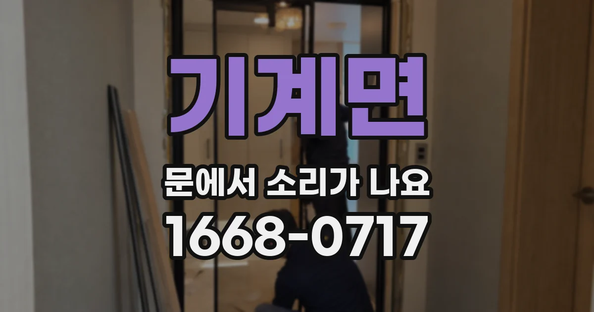 기계면 문에서 소리가 나요