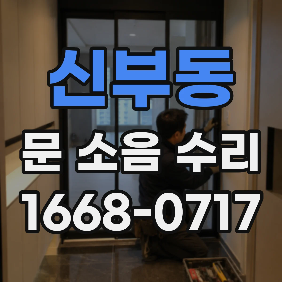 신부동 문 소음 수리