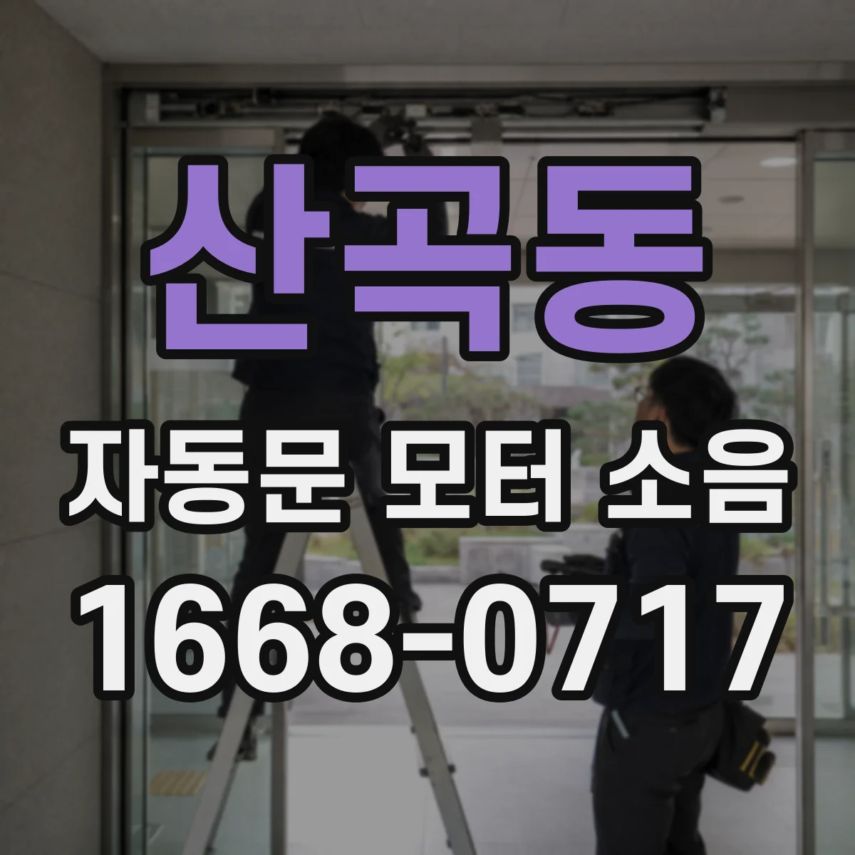 산곡동 자동문 모터 소음