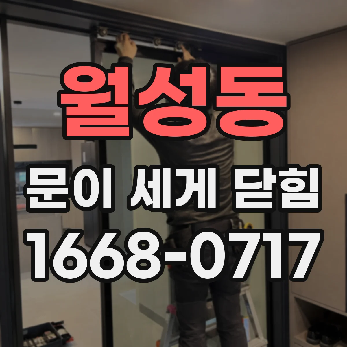 월성동 문이 세게 닫힘