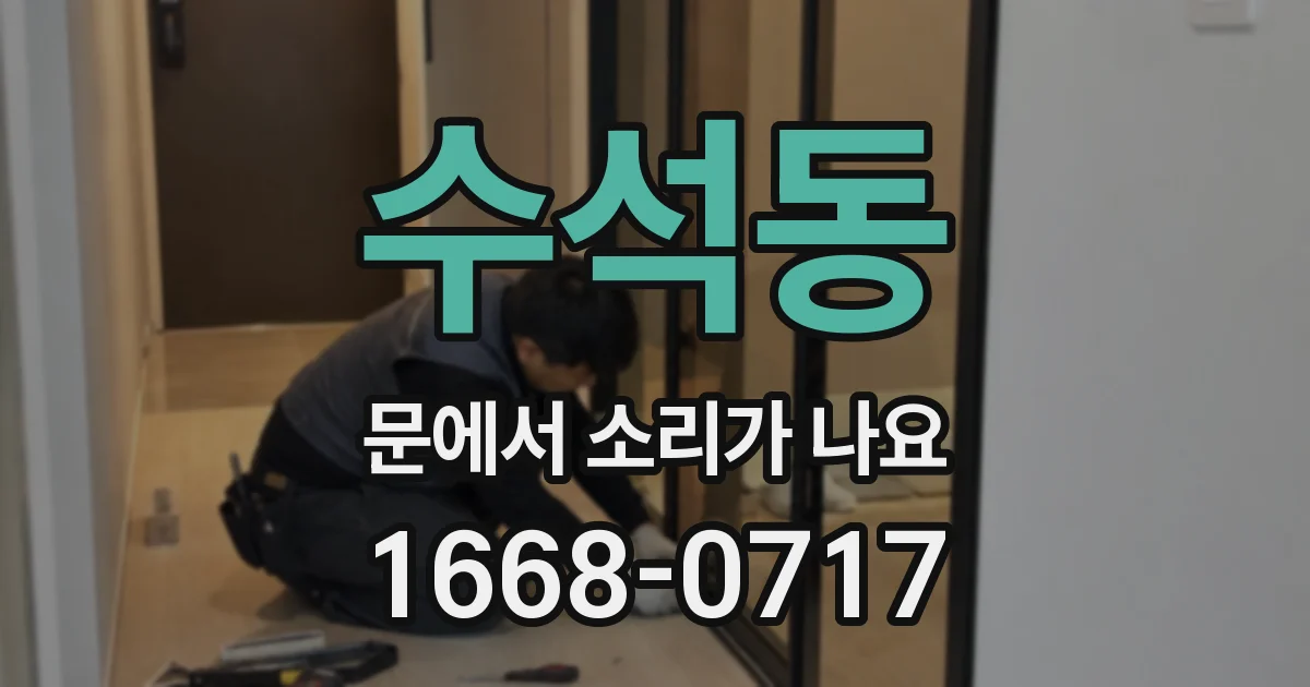수석동 문에서 소리가 나요