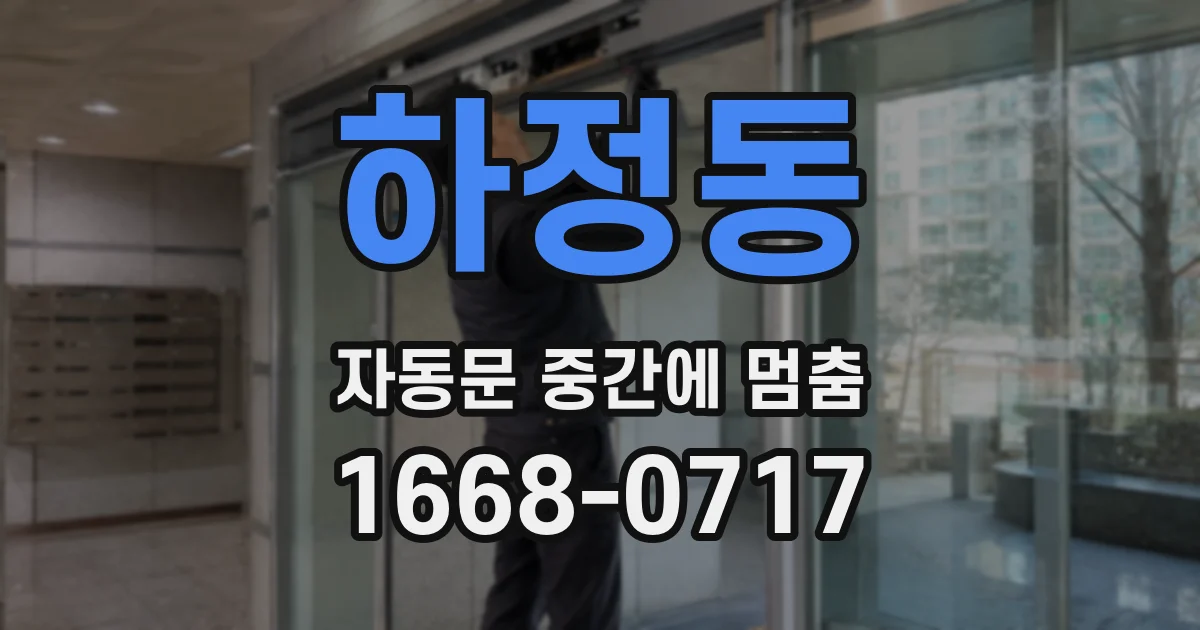 하정동 자동문 중간에 멈춤