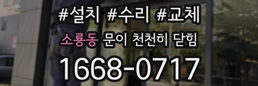 소룡동 문이 천천히 닫힘