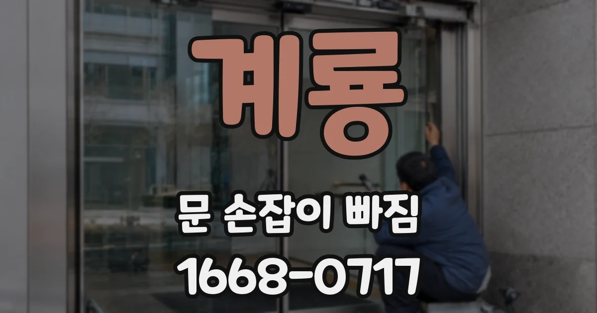 계룡 문 손잡이 빠짐