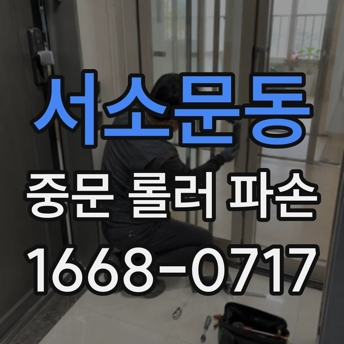 서소문동 중문 롤러 파손